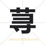 荨字取名有什么含义 带荨字的名字