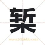 椠字取名有什么含义 带椠字的名字