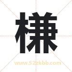 槏怎么读-槏字的意思-槏的含义-槏字起名