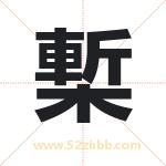 槧怎么读-槧字的意思-槧的含义-槧字起名