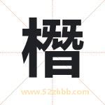 橬怎么读-橬字的意思-橬的含义-橬字起名