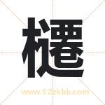 櫏怎么读-櫏字的意思-櫏的含义-櫏字起名