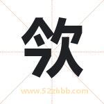 欦字取名有什么意义 详解欦字