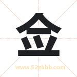 佥字取名有什么含义 带佥字的名字