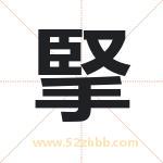 掔怎么读-掔字的意思-掔的含义-掔字起名