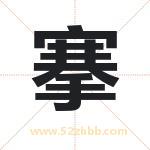 取名用字解析——搴字的寓意与诗句