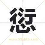 愆字取名有什么含义 带愆字的名字
