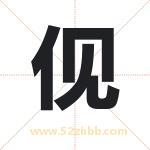 伣字取名有什么含义 带伣字的名字