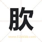 肷字取名有什么含义 带肷字的名字