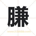 膁怎么读-膁字的意思-膁的含义-膁字起名