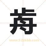歬字取名有什么含义 带歬字的名字