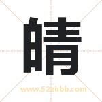 皘字取名有什么含义 带皘字的名字