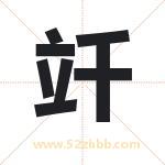 竏字取名有什么含义 带竏字的名字