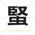 蜸怎么读-蜸字的意思-蜸的含义-蜸字起名