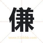 傔怎么读-傔字的意思-傔的含义-傔字起名