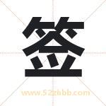 签字取名有什么含义 带签字的名字