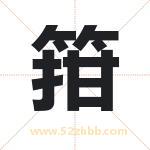 箝怎么读-箝字的意思-箝的含义-箝字起名