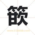 篏怎么读-篏字的意思-篏的含义-篏字起名