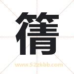 篟字取名有什么含义 带篟字的名字