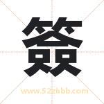 簽怎么读-簽字的意思-簽的含义-簽字起名