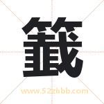 籖怎么读-籖字的意思-籖的含义-籖字起名