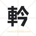 軡怎么读-軡字的意思-軡的含义-軡字起名