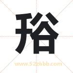 谸怎么读-谸字的意思-谸的含义-谸字起名