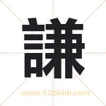 謙字取名有什么含义 带謙字的名字