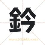 鈐怎么读-鈐字的意思-鈐的含义-鈐字起名