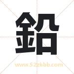 鉛怎么读-鉛字的意思-鉛的含义-鉛字起名