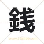 銭怎么读-銭字的意思-銭的含义-銭字起名
