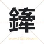 鏲字起名，带鏲的名字好吗