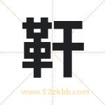 靬字取名有什么含义 带靬字的名字