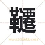 韆字取名有什么含义 带韆字的名字