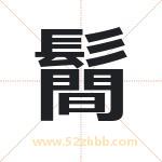 鬝怎么读-鬝字的意思-鬝的含义-鬝字起名