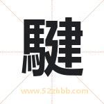 名字中带騝字的寓意（已解答）