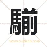 騚怎么读-騚字的意思-騚的含义-騚字起名