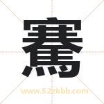 騫字取名有什么含义 带騫字的名字