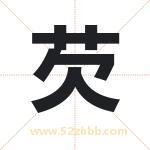 芡字取名有什么含义 带芡字的名字