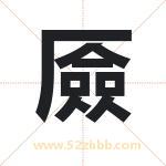 厱字取名有什么含义 带厱字的名字