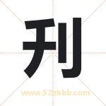 刋怎么读-刋字的意思-刋的含义-刋字起名