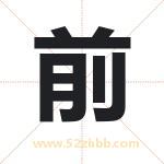 前 前