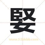 婜怎么读-婜字的意思-婜的含义-婜字起名