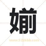 媊怎么读-媊字的意思-媊的含义-媊字起名