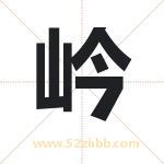 岒怎么读-岒字的意思-岒的含义-岒字起名