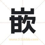 嵌字取名有什么含义 带嵌字的名字