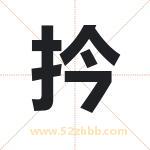 扲怎么读-扲字的意思-扲的含义-扲字起名