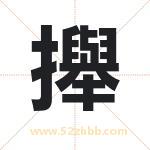 攑怎么读-攑字的意思-攑的含义-攑字起名