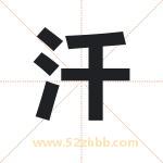 汘怎么读-汘字的意思-汘的含义-汘字起名