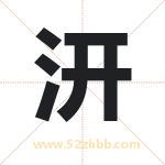 汧字取名有什么含义 带汧字的名字